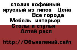 столик кофейный 2 ярусный из гипса › Цена ­ 22 000 - Все города Мебель, интерьер » Столы и стулья   . Алтай респ.